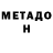 Метадон VHQ Semistan Babayev